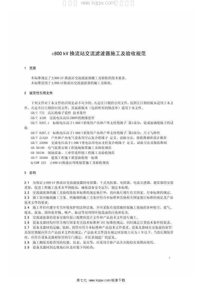 Q/GDW 1222-2014 标准预览