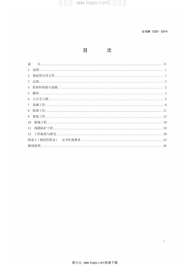 Q/GDW 1225-2014 标准预览