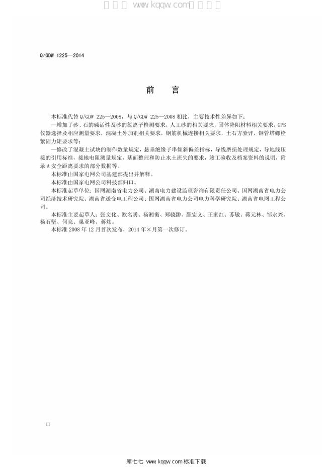 Q/GDW 1225-2014 标准预览
