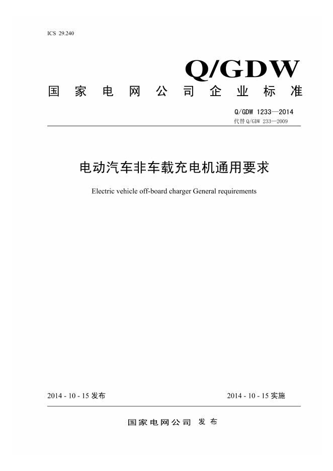 Q/GDW 1233-2014 电动汽车非车载充电机通用要求