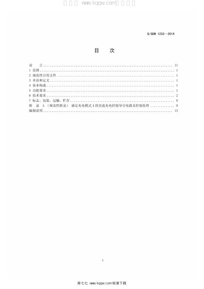 Q/GDW 1233-2014 标准预览