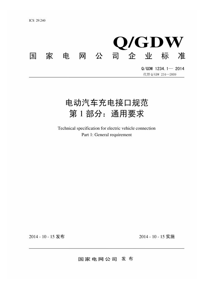 Q/GDW 1234.1-2014 电动汽车充电接口规范 第1部分：通用要求