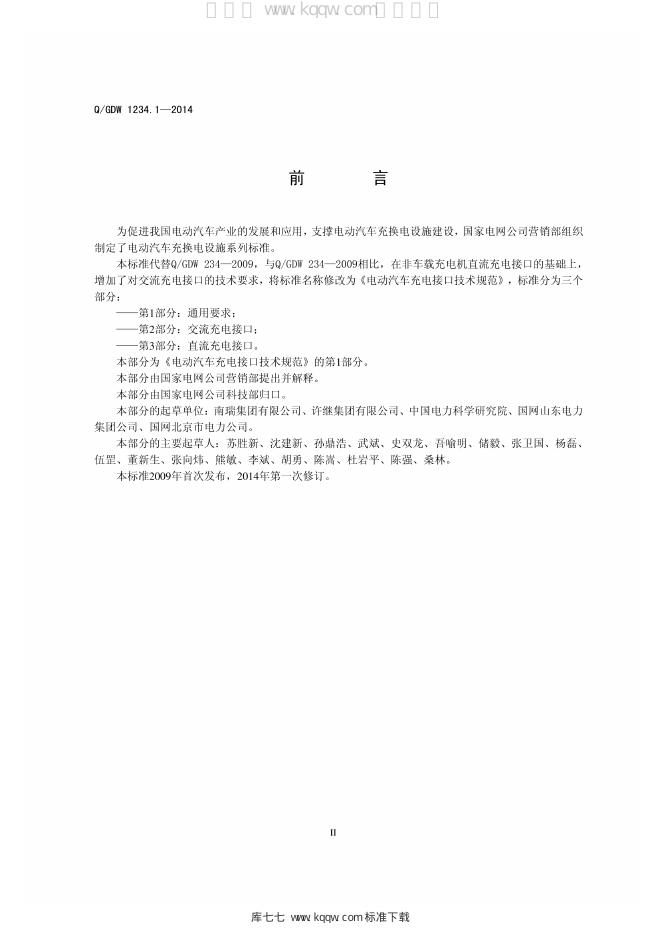Q/GDW 1234.1-2014 标准预览