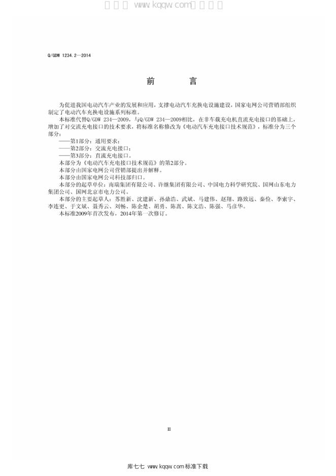 Q/GDW 1234.2-2014 标准预览