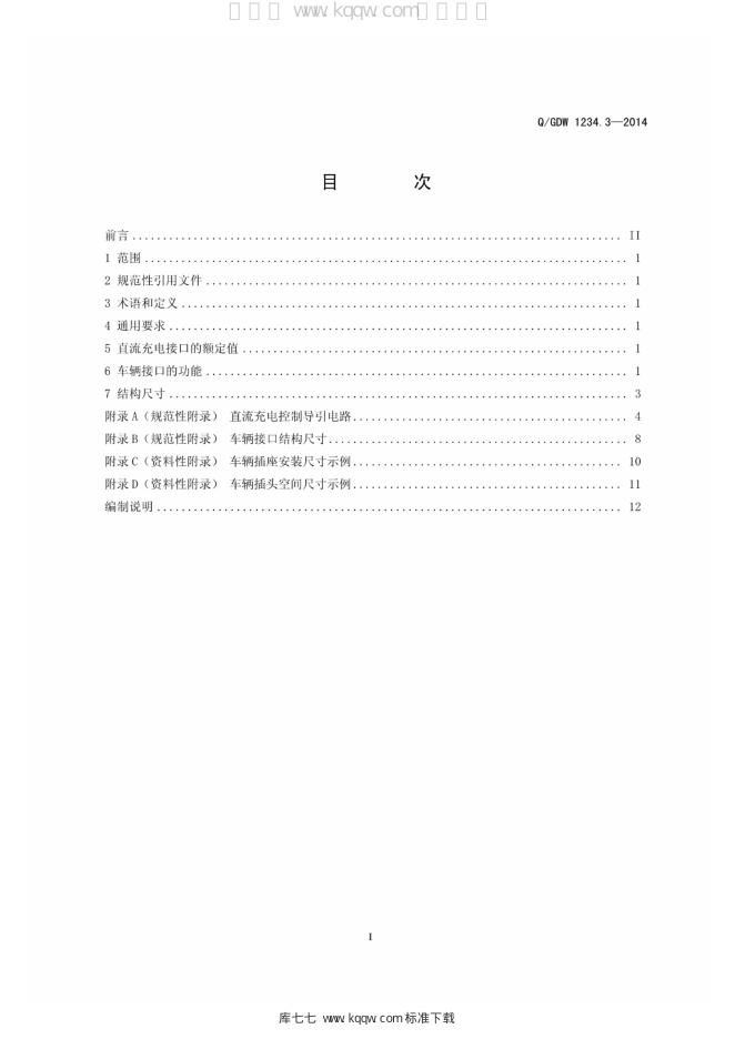 Q/GDW 1234.3-2014 标准预览
