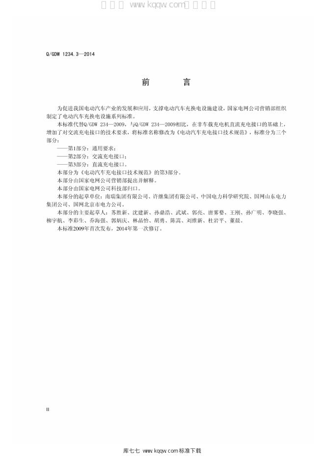 Q/GDW 1234.3-2014 标准预览