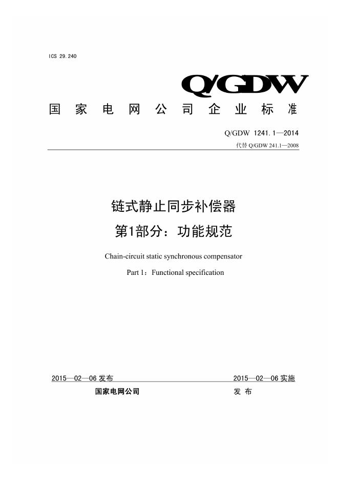 Q/GDW 1241.1-2014 链式静止同步补偿器 第1部分：功能规范