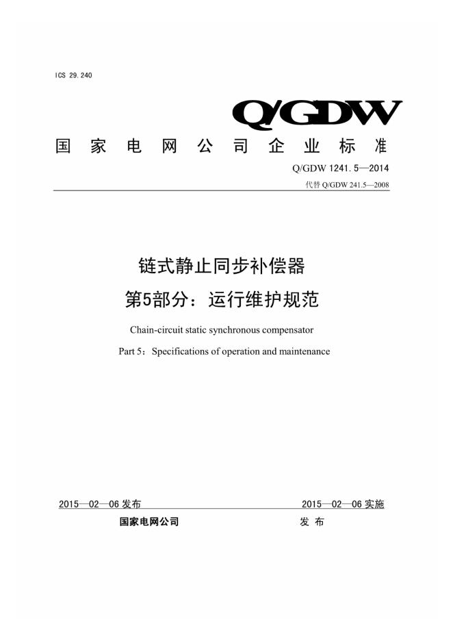 Q/GDW 1241.5-2014 链式静止同步补偿器 第5部分：运行维护规范