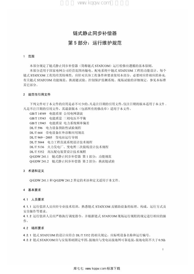 Q/GDW 1241.5-2014 标准预览