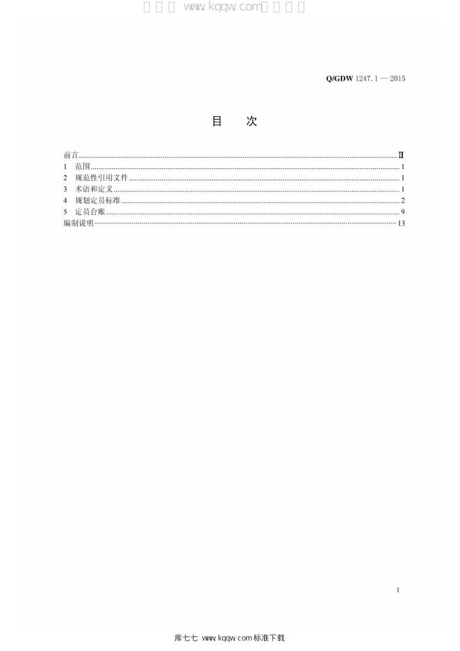 Q/GDW 1247.1-2015 标准预览