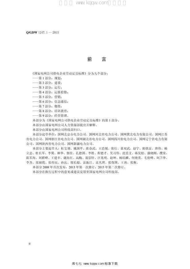 Q/GDW 1247.1-2015 标准预览