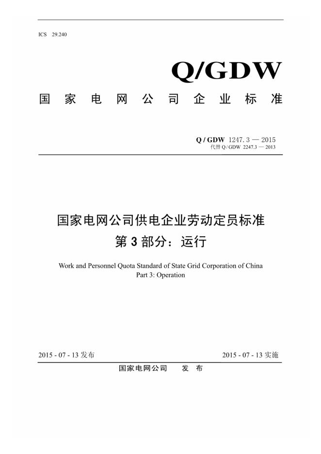 Q/GDW 1247.3-2015 国家电网公司供电企业劳动定员标准 第3部分：运行