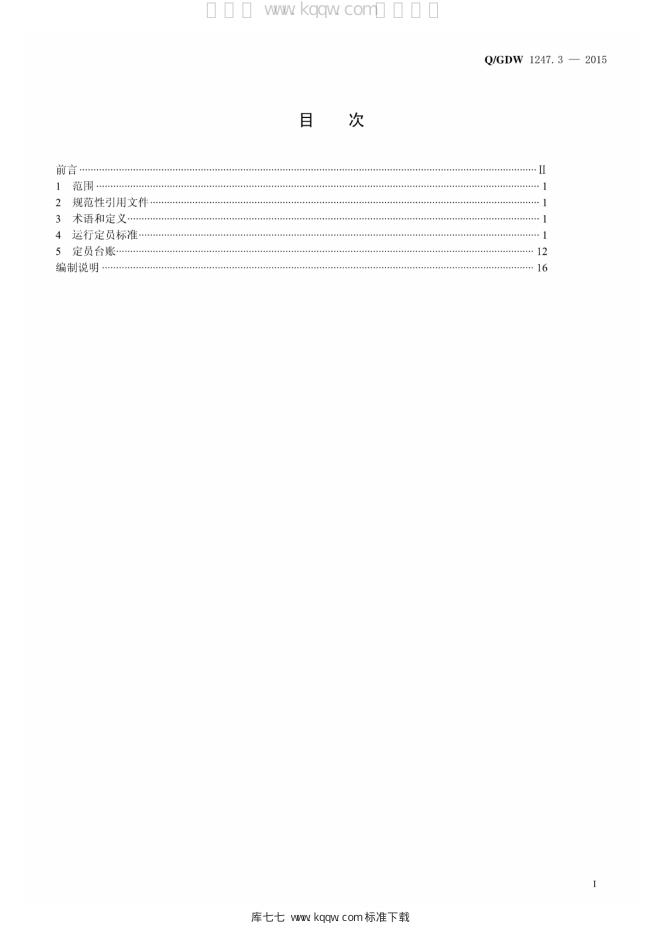 Q/GDW 1247.3-2015 标准预览