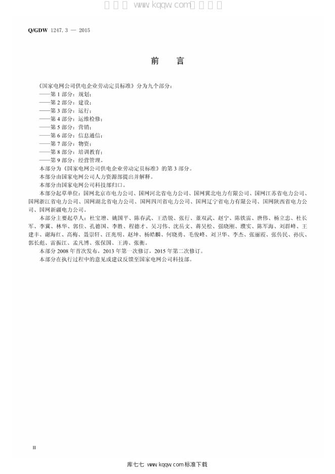 Q/GDW 1247.3-2015 标准预览