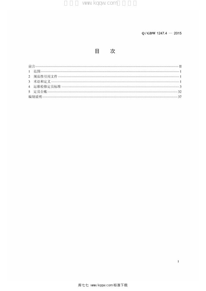 Q/GDW 1247.4-2015 标准预览