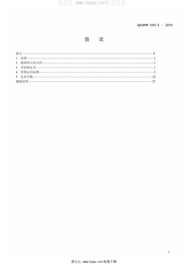 Q/GDW 1247.5-2015 标准预览