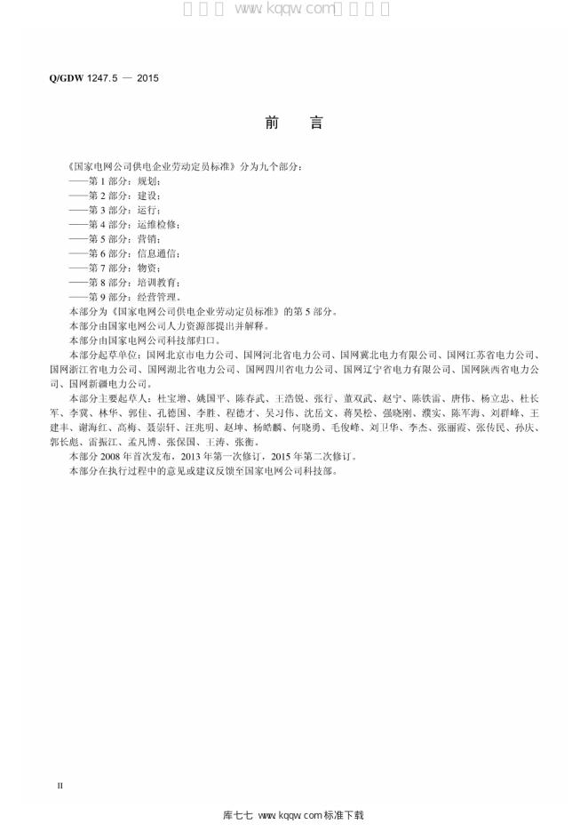 Q/GDW 1247.5-2015 标准预览