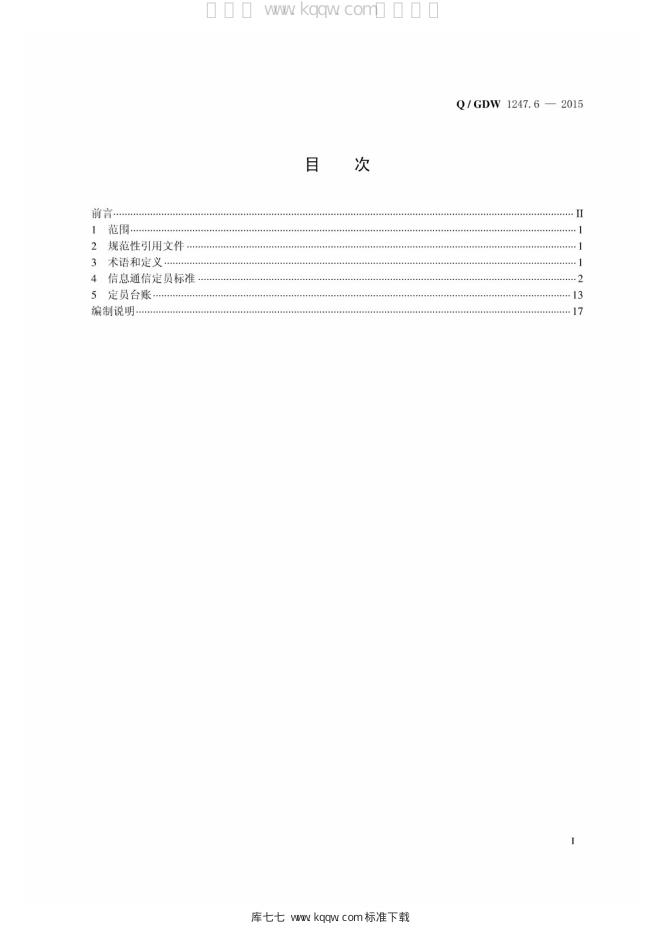 Q/GDW 1247.6-2015 标准预览
