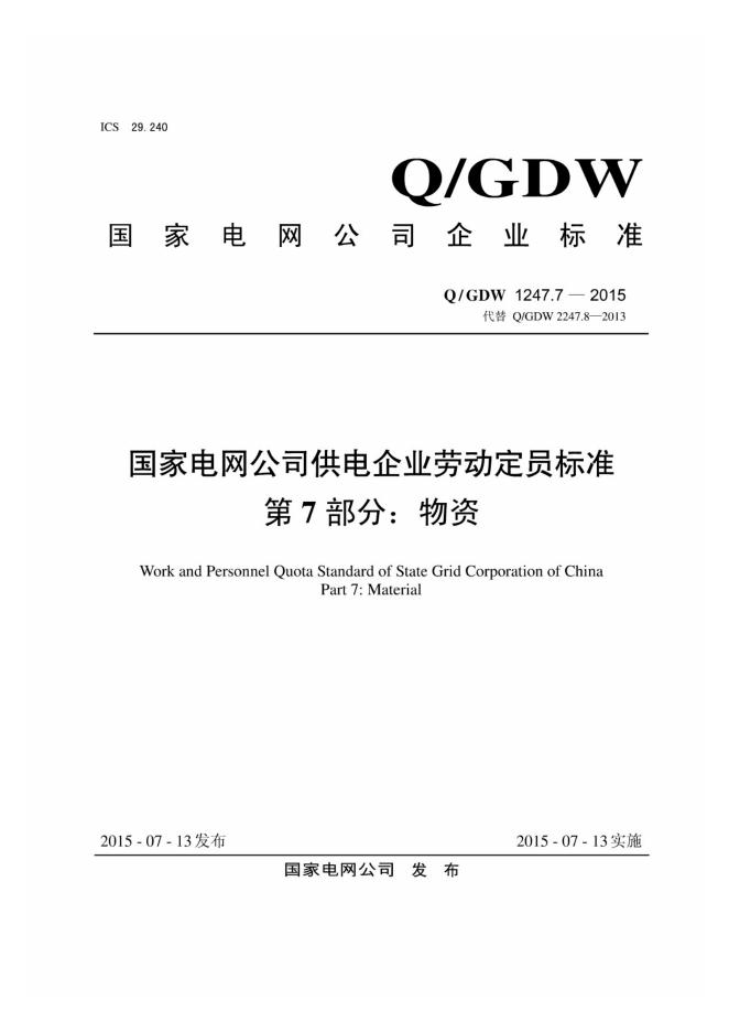 Q/GDW 1247.7-2015 国家电网公司供电企业劳动定员标准 第7部分：物质