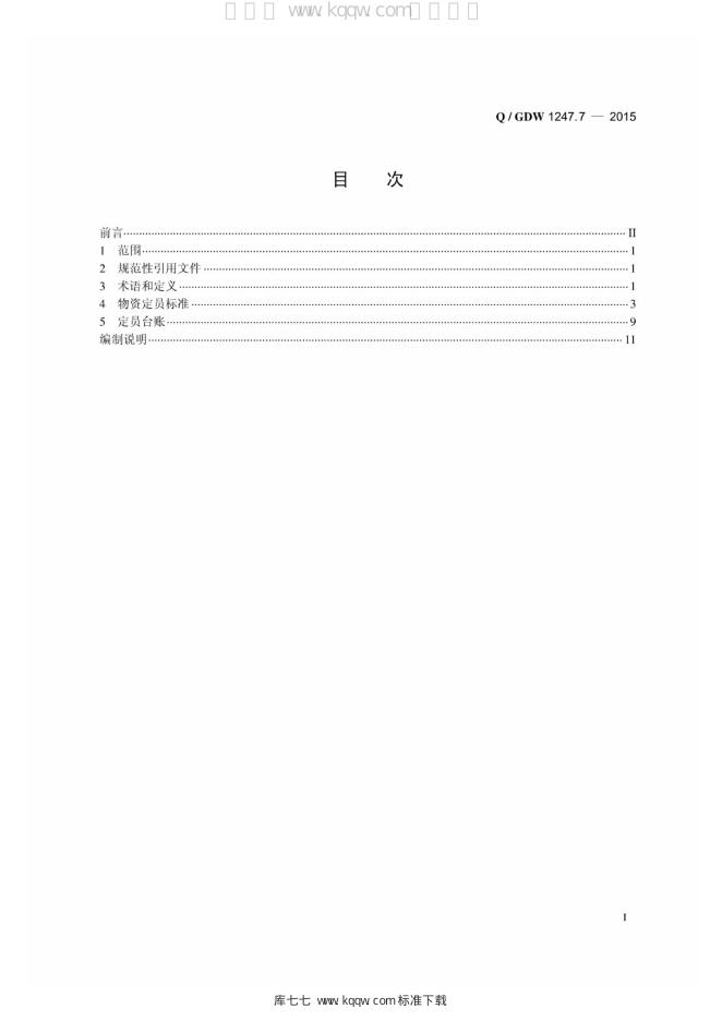 Q/GDW 1247.7-2015 标准预览