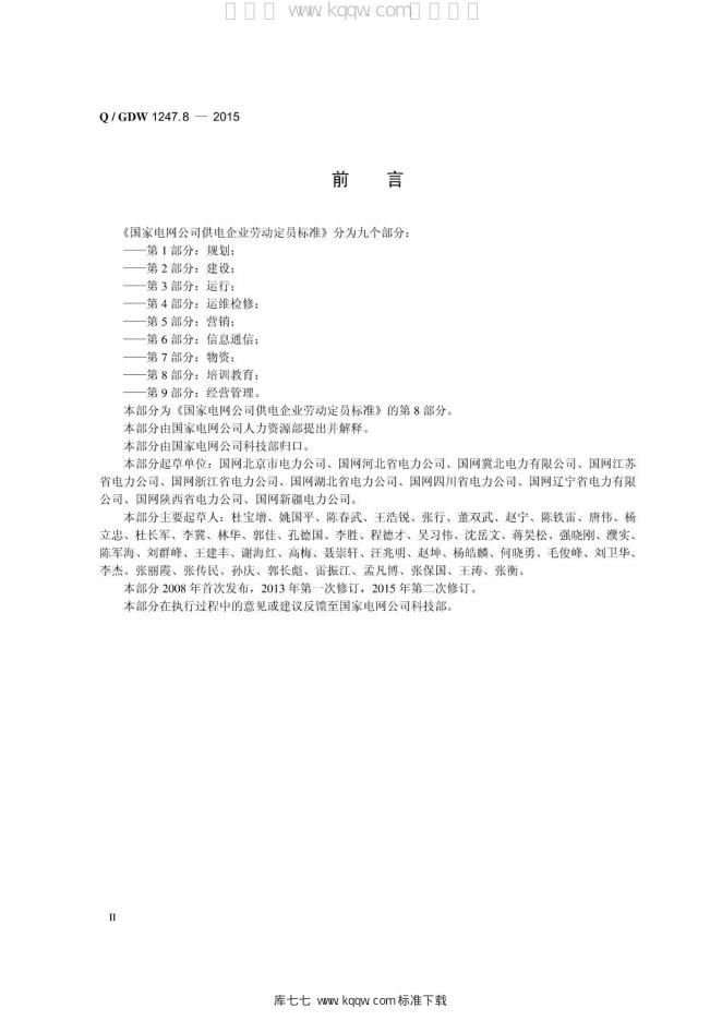 Q/GDW 1247.8-2015 标准预览