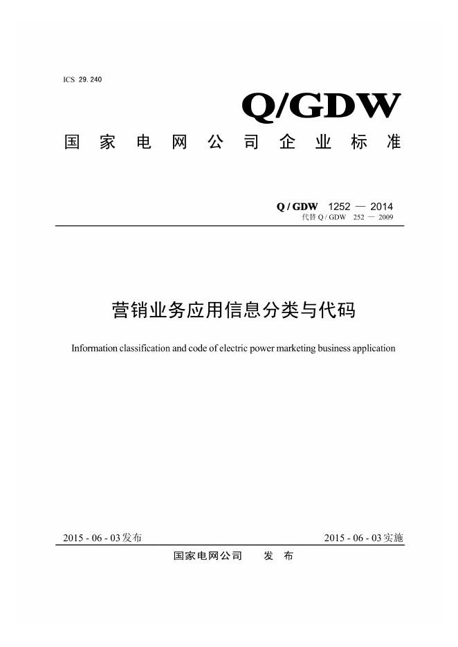 Q/GDW 1252-2014 营销业务应用信息分类与代码