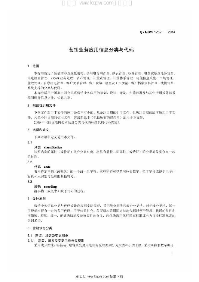Q/GDW 1252-2014 标准预览