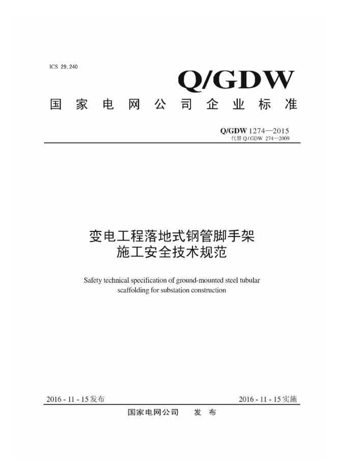 Q/GDW 1274-2015 变电工程落地式钢管脚手架施工安全技术规范