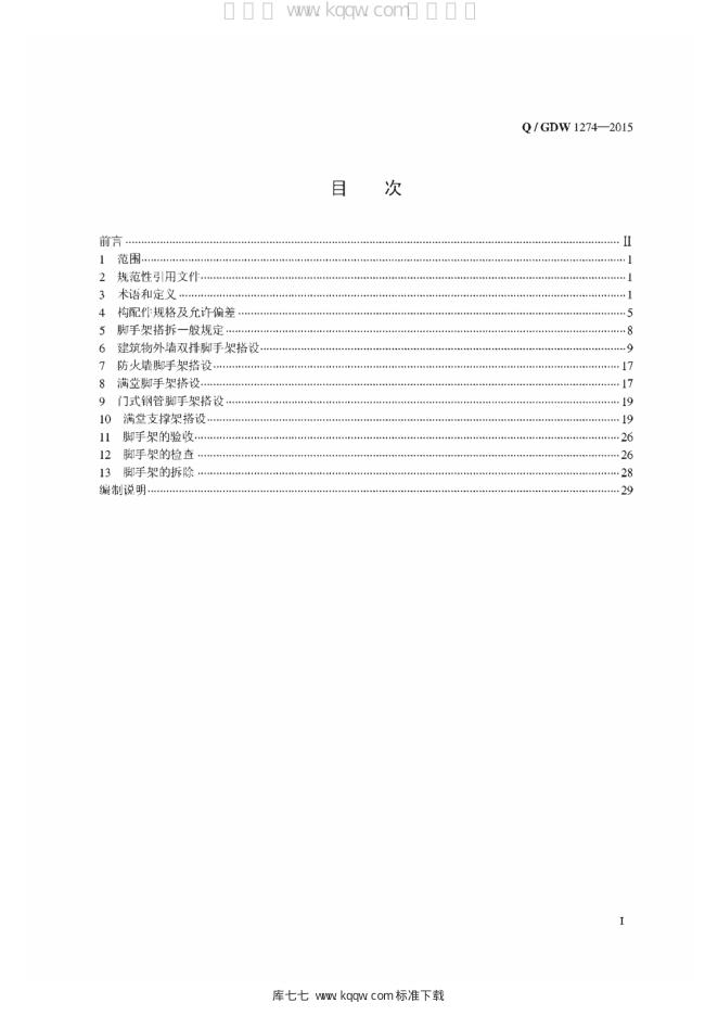 Q/GDW 1274-2015 标准预览
