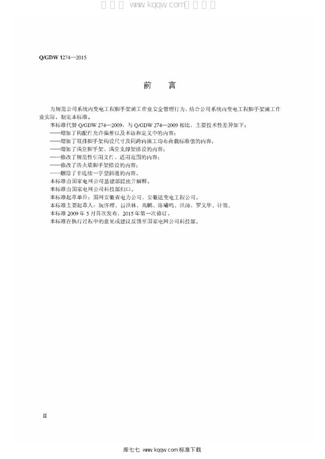 Q/GDW 1274-2015 标准预览