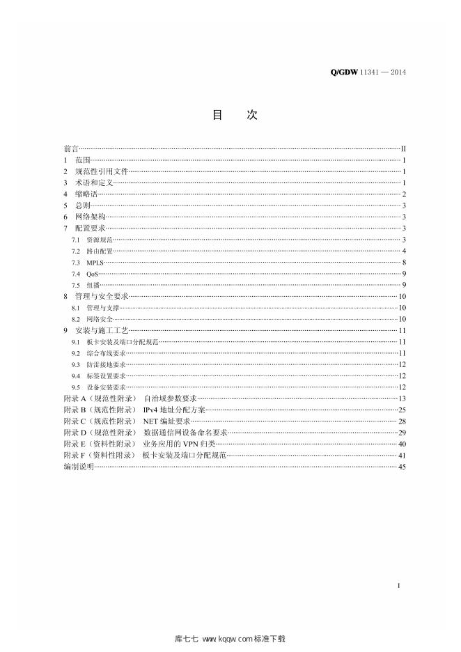 Q/GDW 1341-2014 标准预览
