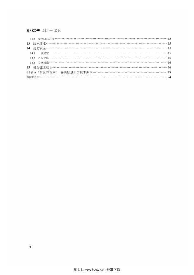 Q/GDW 1343-2014 标准预览