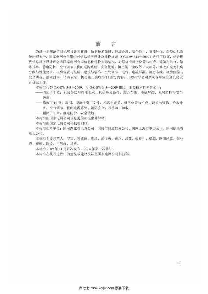 Q/GDW 1343-2014 标准预览