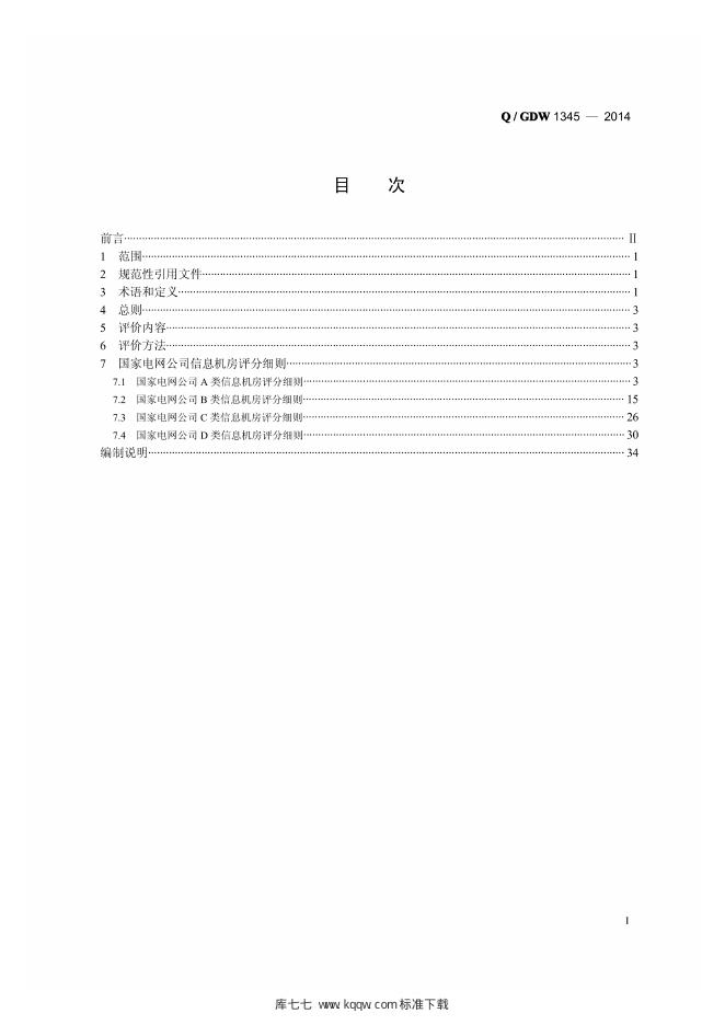 Q/GDW 1345-2014 标准预览