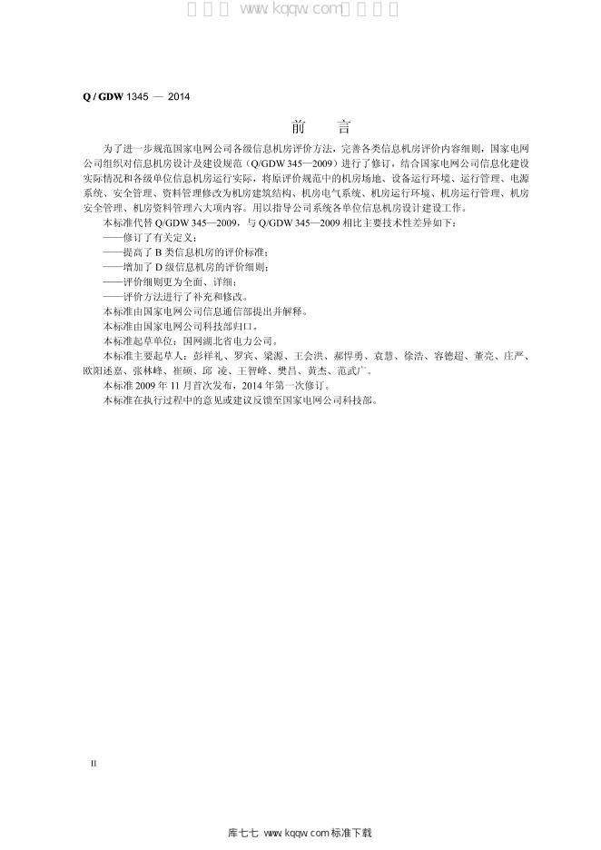Q/GDW 1345-2014 标准预览