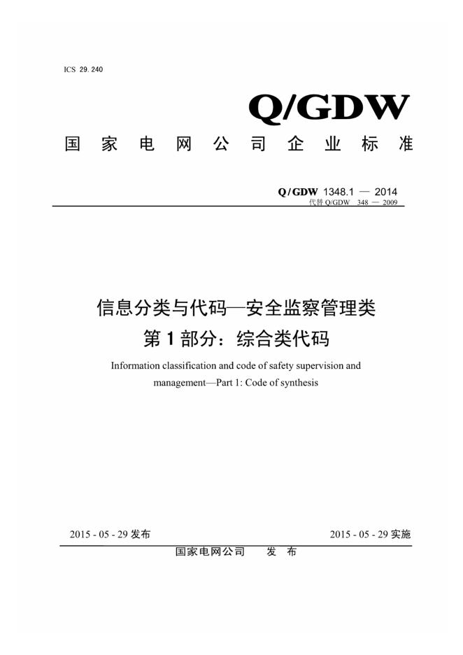Q/GDW 1348.1-2014 信息分类与代码-安全监察管理类 第1部分：综合楼代码