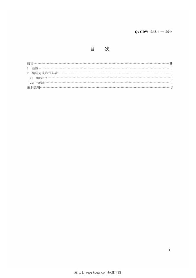 Q/GDW 1348.1-2014 标准预览