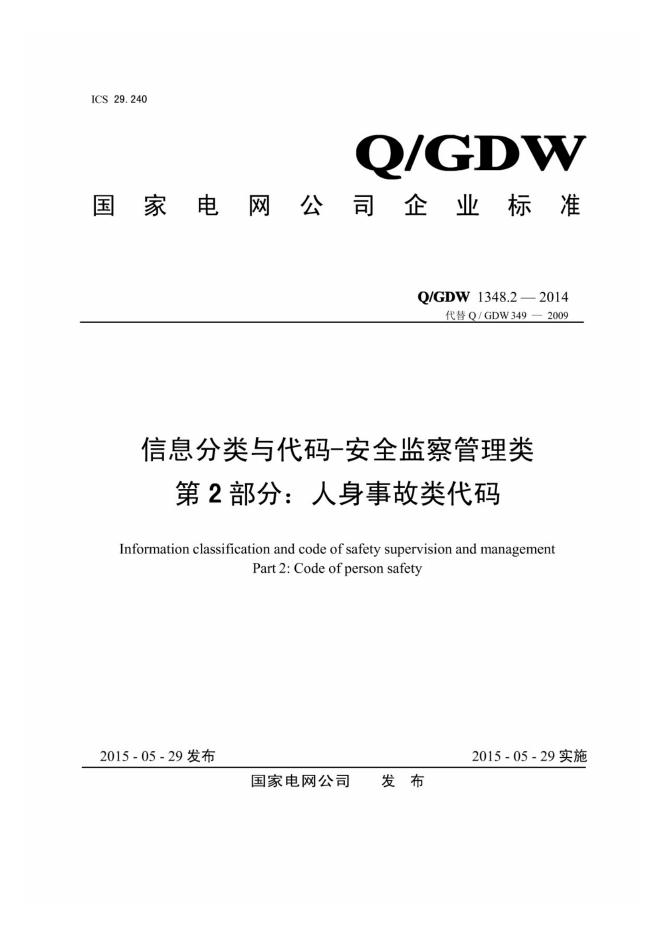 Q/GDW 1348.2-2014 信息分类与代码-安全监察管理类 第2部分：人身事故类代码