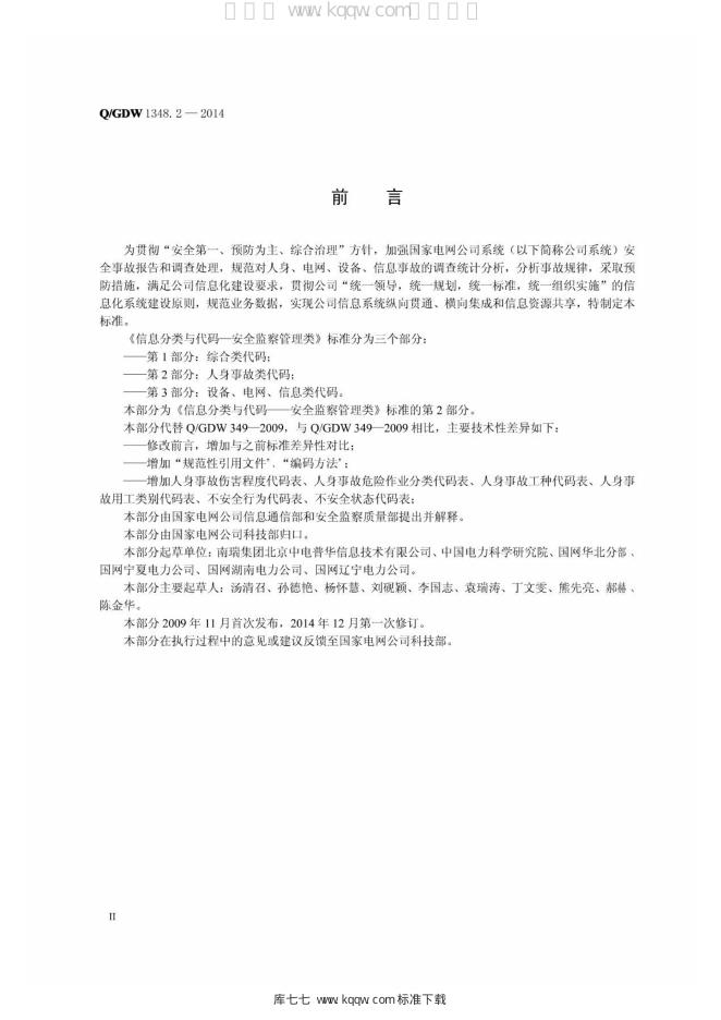 Q/GDW 1348.2-2014 标准预览