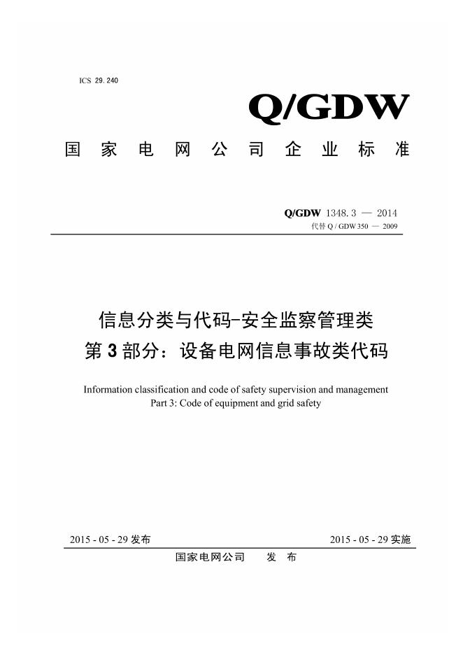Q/GDW 1348.3-2014 信息分类与代码-安全监察管理类 第3部分：设备电网信息事故类代码