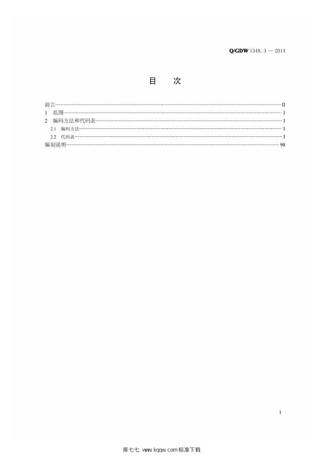 Q/GDW 1348.3-2014 标准预览