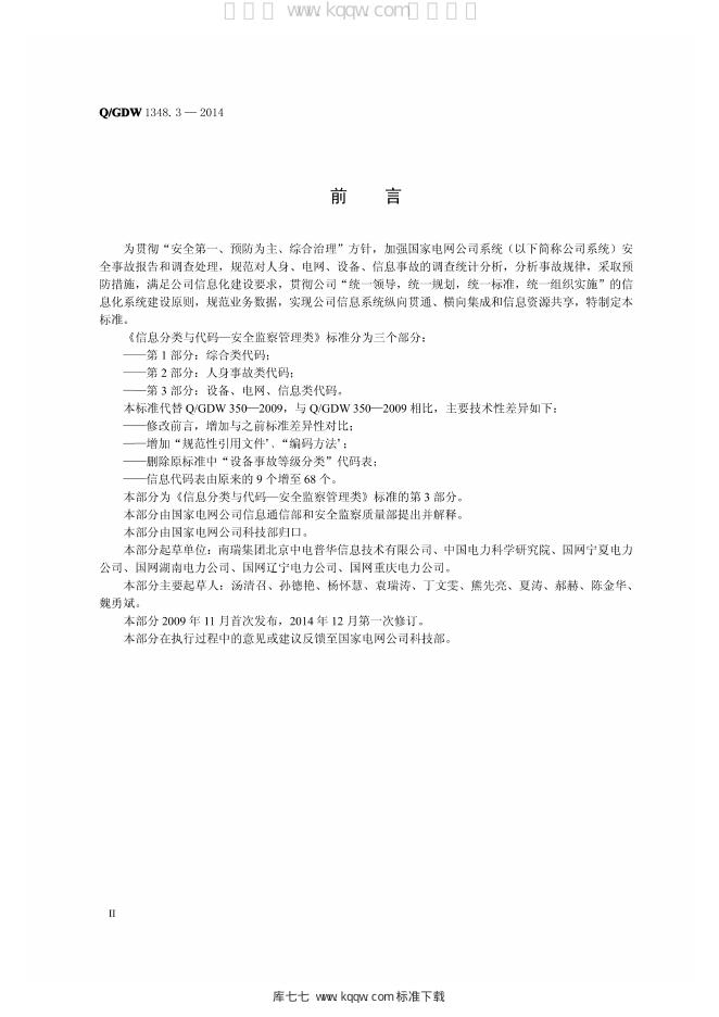 Q/GDW 1348.3-2014 标准预览