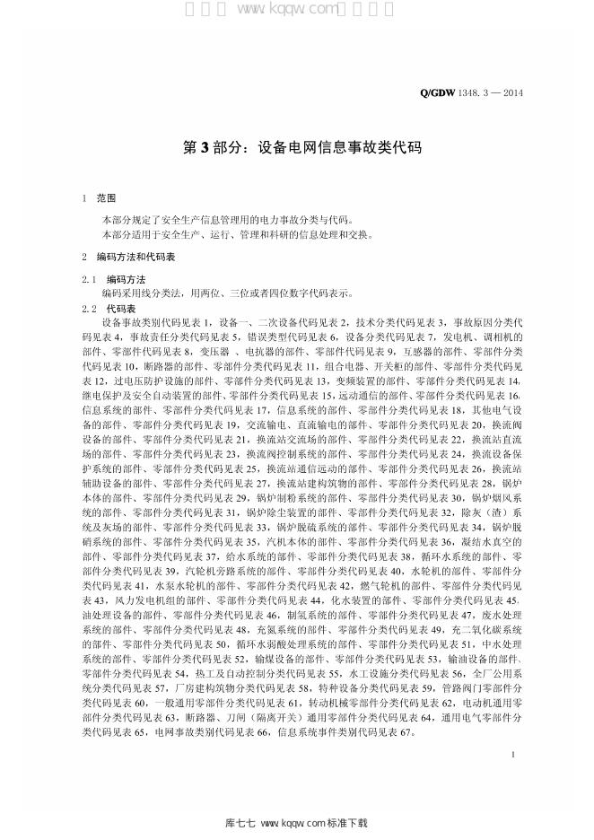 Q/GDW 1348.3-2014 标准预览