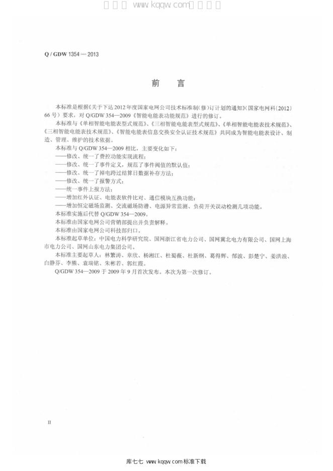 Q/GDW 1354-2013 标准预览