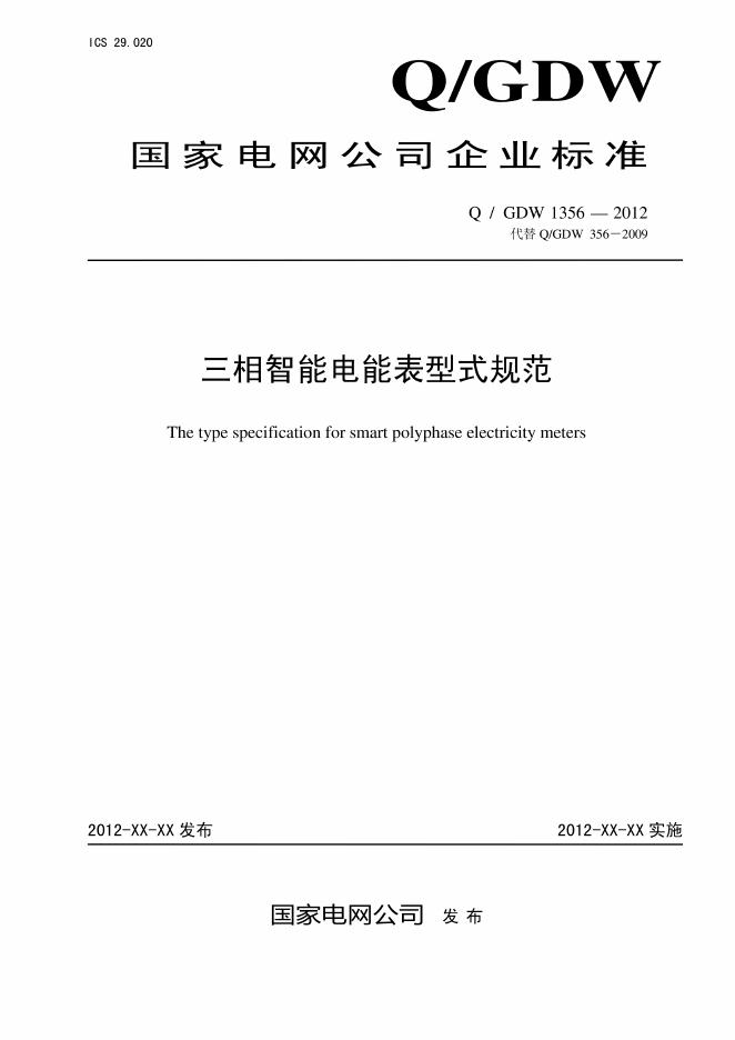 Q/GDW 1356-2012 三相智能电能表型式规范