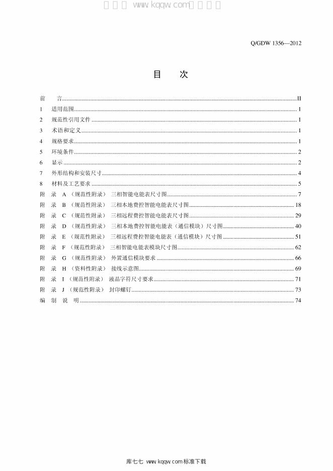 Q/GDW 1356-2012 标准预览