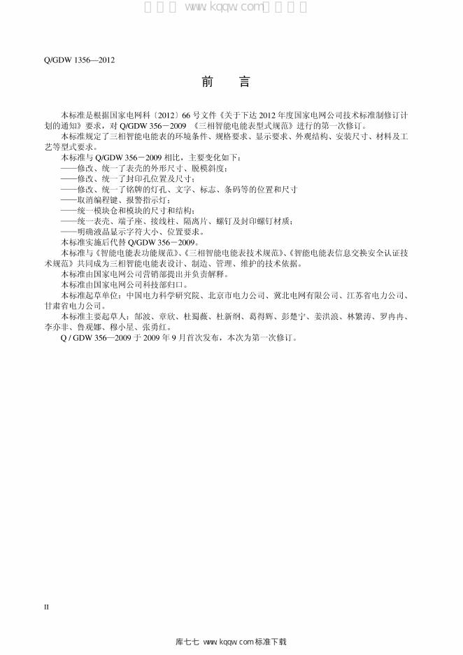 Q/GDW 1356-2012 标准预览