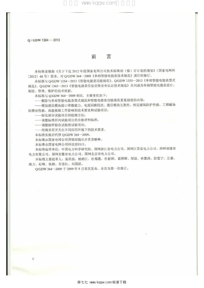 Q/GDW 1364-2013 标准预览