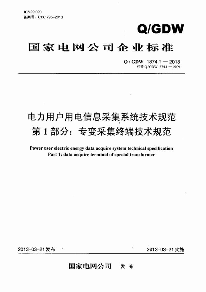 Q/GDW 1374.1-2013 电力用户用电信息采集系统技术规范 第1部分：专变采集终端技术规范3