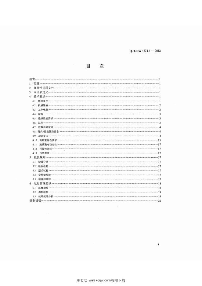 Q/GDW 1374.1-2013 标准预览